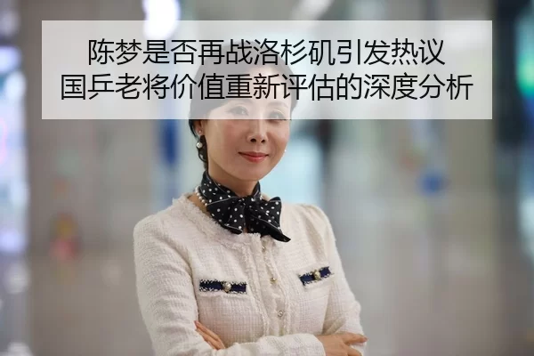 陈梦是否再战洛杉矶引发热议 国乒老将价值重新评估的深度分析
