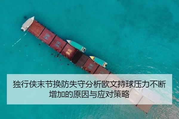 独行侠末节换防失守分析欧文持球压力不断增加的原因与应对策略