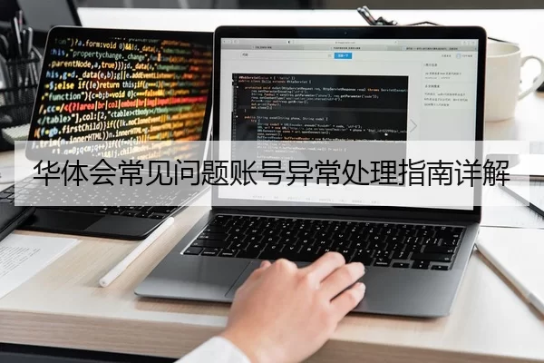 华体会常见问题账号异常处理指南详解