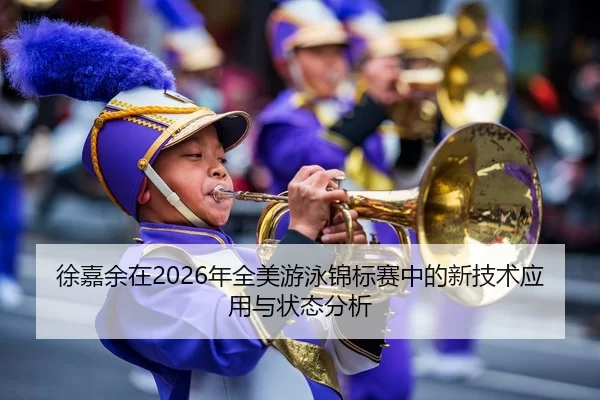 徐嘉余在2026年全美游泳锦标赛中的新技术应用与状态分析