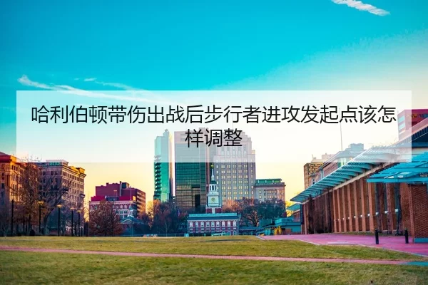 ha-li-bo-dun-dai-shang-chu-zhan-hou-bu-xing-zhe-jin-gong-fa-qi-dian-gai-zen-yang-tiao-zheng-2-540.jpg