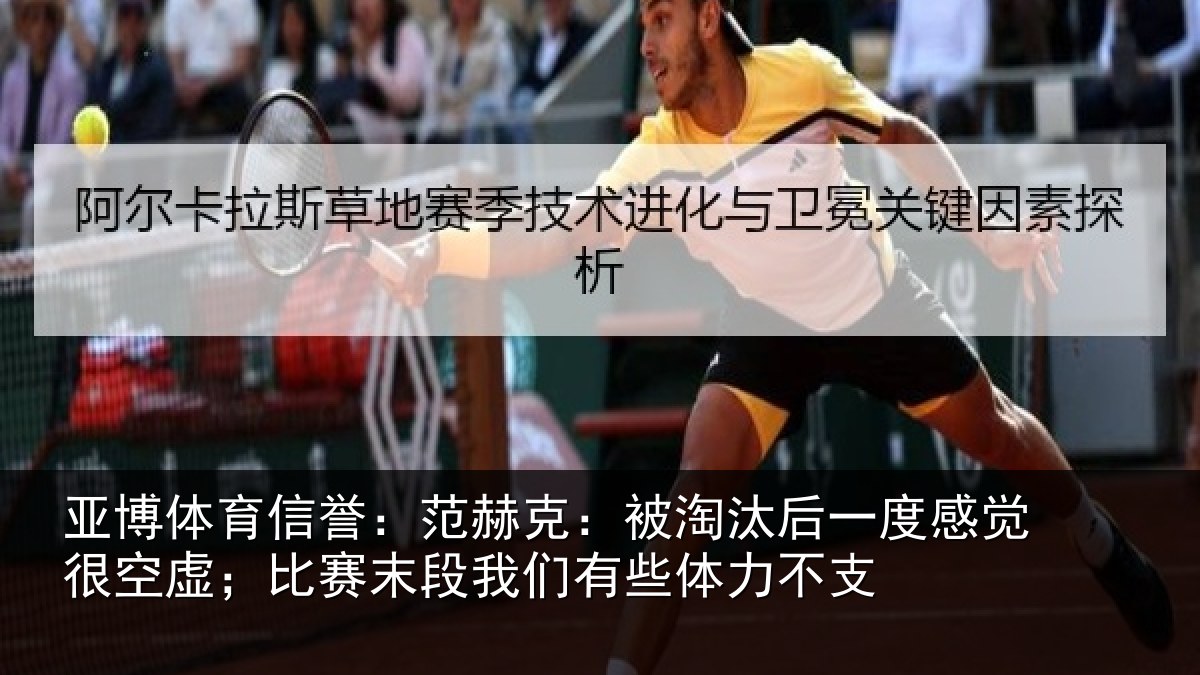 亚博体育信誉:范赫相关情况觉很相关情况有些体力不支