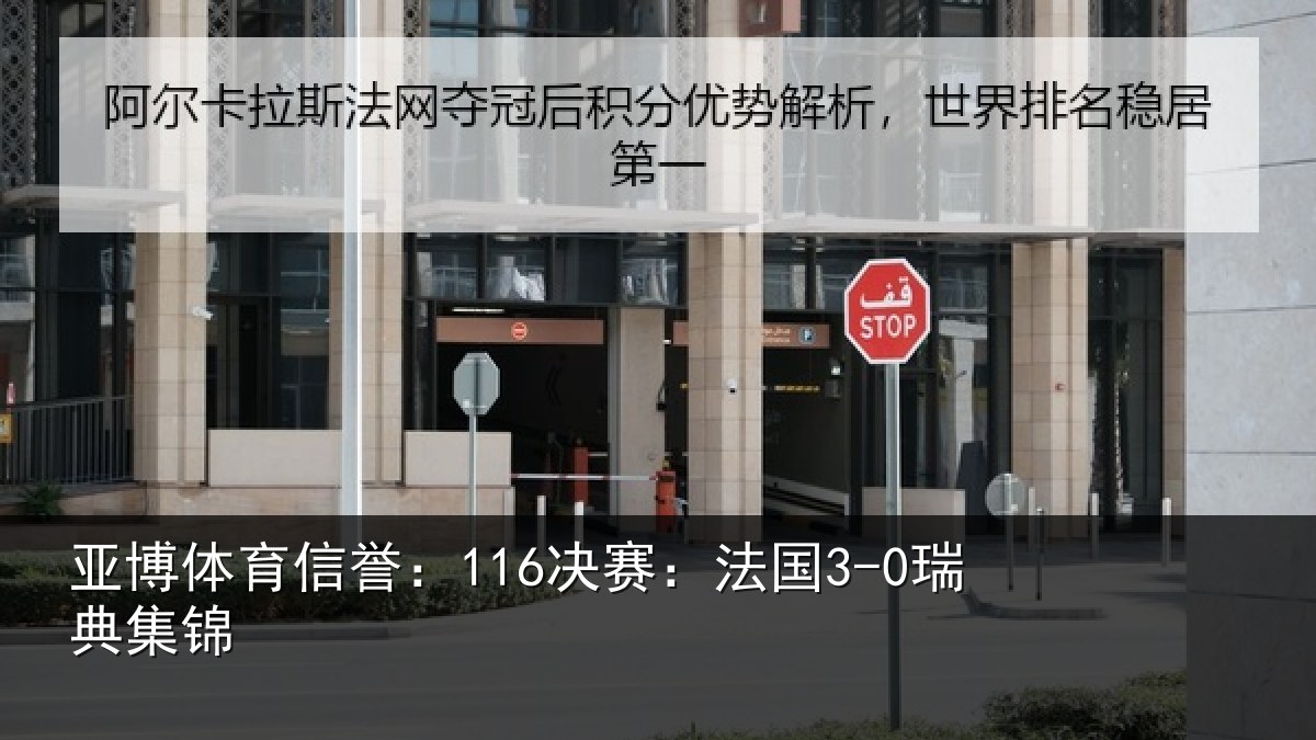 亚博体育信誉：116决赛：法国3-0瑞典集锦
