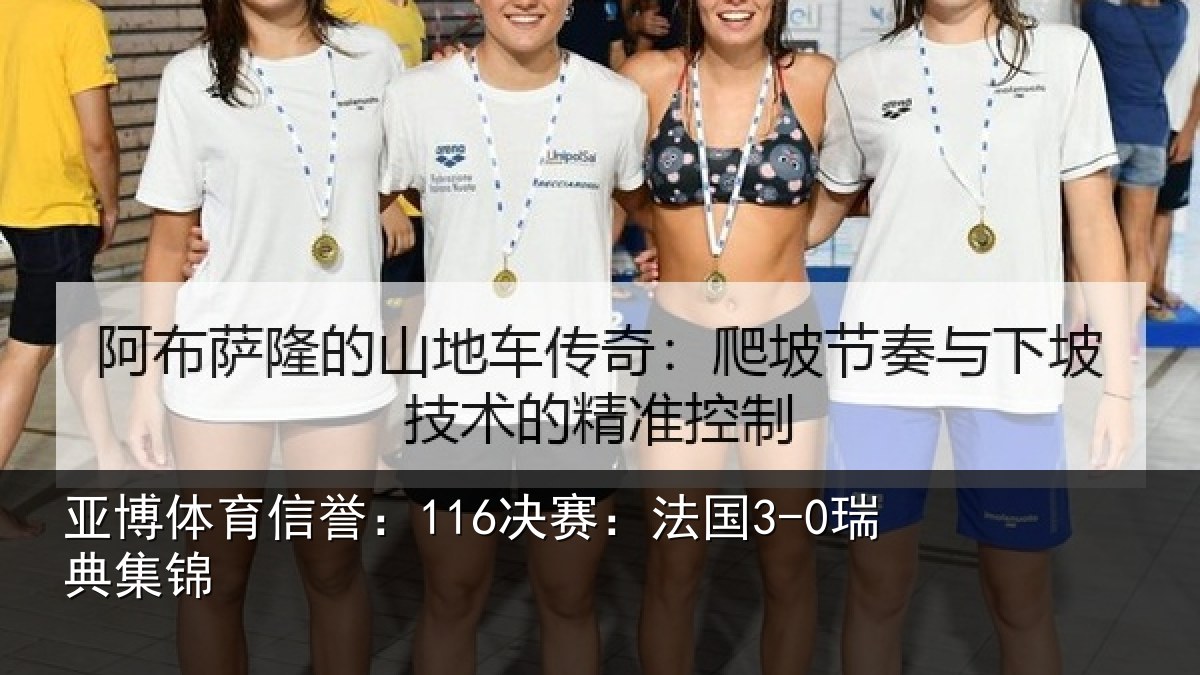 亚博体育信誉：116决赛：法国3-0瑞典集锦