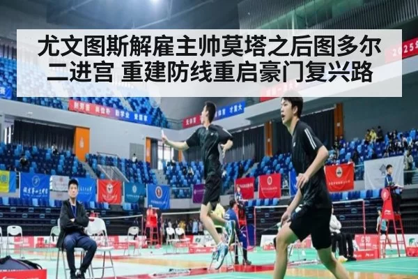 尤文图斯解雇主帅莫塔之后图多尔二进宫 重建防线重启豪门复兴路