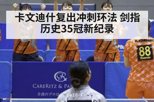 卡文迪什复出冲刺环法 剑指历史35冠新纪录