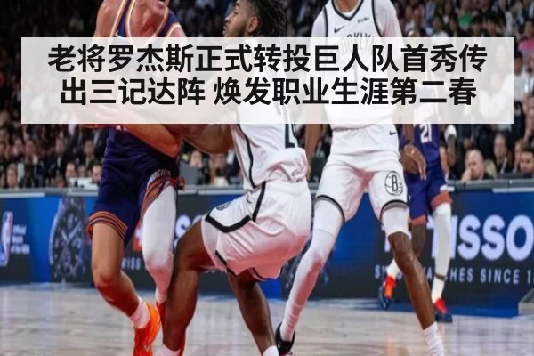 老将罗杰斯正式转投巨人队首秀传出三记达阵 焕发职业生涯第二春