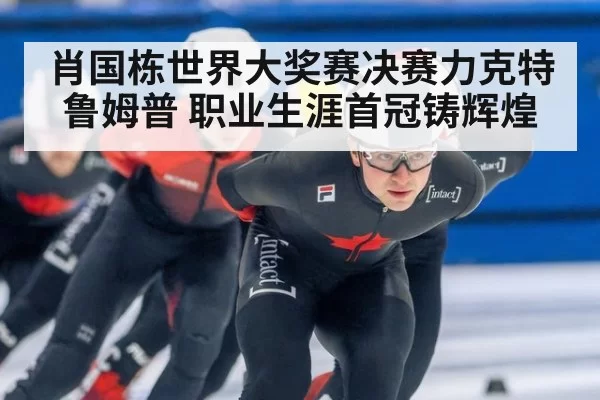 肖国栋世界大奖赛决赛力克特鲁姆普 职业生涯首冠铸辉煌